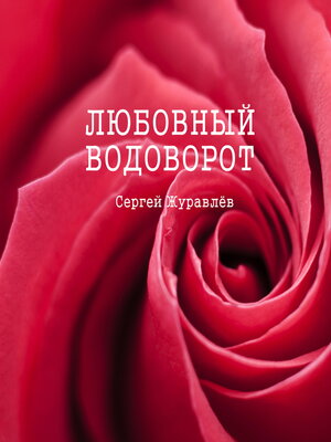 cover image of Любовный водоворот